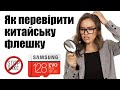 Як перевірити китайську флешку (h2testw 1.4)