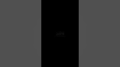 القرآن الكريم 🖤اجر لي وللكم #اكسبلور #لايك #القرآن_الكريم #اللهم_صل_وسلم_على_نبينا_محمد #قرآن