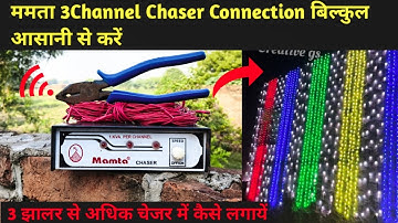 3 channel chaser ka connection || 3 चैनल चेसर में अधिकतम कितना झालर लाइट जलाते हैं |