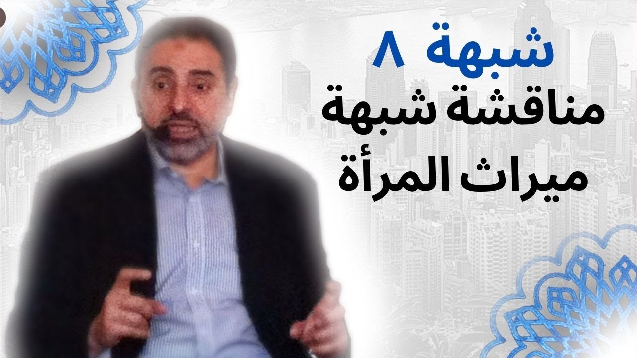 شبهة ٨ |  مناقشة شبهة ميراث المرأة | فاضل سليمان