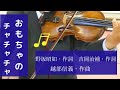 おもちゃのチャチャチャ 野坂昭如・作詞 吉岡治補・作詞 越部信義・作曲