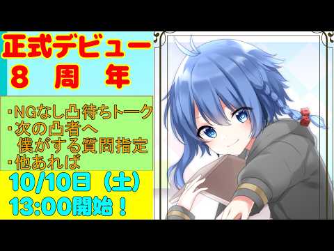 【 #Vtuber / #8周年 】 NGなし！ガチネタ質問に答えながら祝われたい夜の部！ 【 #凸待ち  / #雑談 】