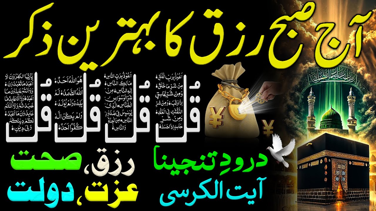 Monday Morning Wazifa | 4 Qul Ka Magic | Dua For Infinite Money | Adhkar Us Subha | Morning Dua