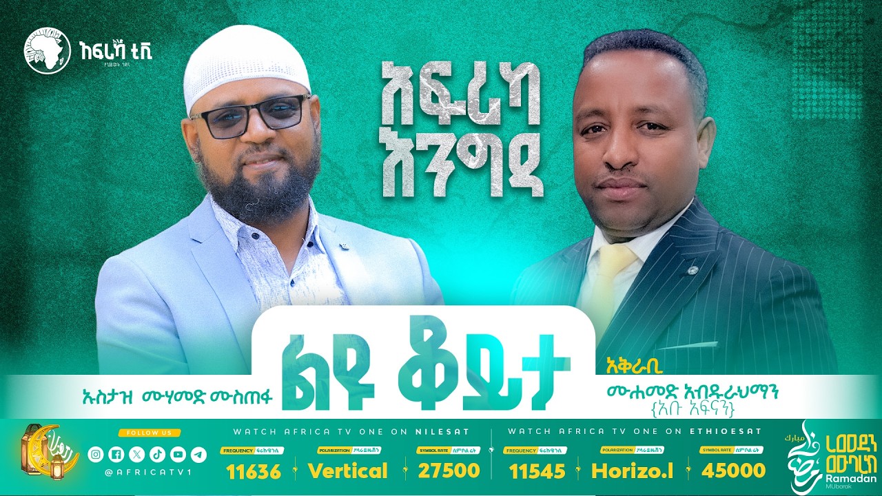 ልዩ ቆይታ ከተወዳጁ ኡስታዝ ሙሐመድ ሙስጠፋ ጋር || አፍሪካ እንግዳ || አቡ አፍናን || አፍሪካ ቲቪ #ረመዳን_1447