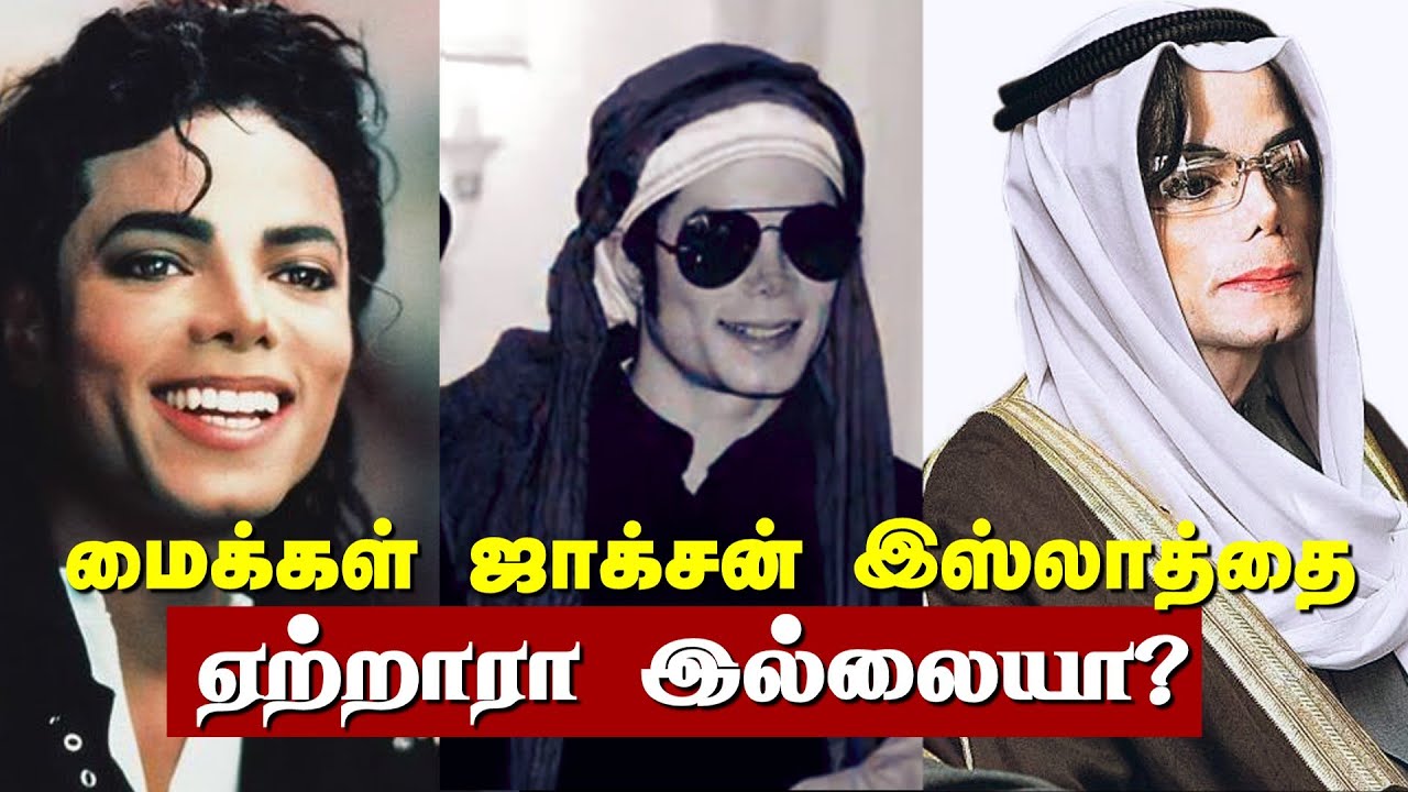 அவர் சகோதரர் சொன்ன மறைக்கப்பட்ட பல உண்மைகள்!  | Did Michael Jackson accept islam? Overwhelming Quran