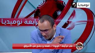 في عز أزمة الكورونا فايروس _ لهفة و جشع في الاسواق