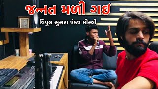 Taro Pyar Madyo Ne Jannat Madi Gai - Vipul Susra | Pankaj Mistry | Sargam Music Studio