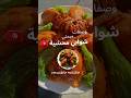 وصفة شوابي محشية من يد ميمتي وصفات طبخ تونسية وصفة مماثلة للكلمار المحشي