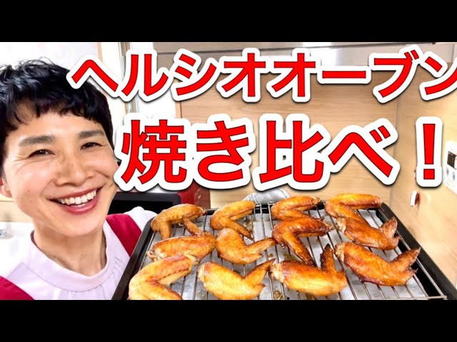 ヘルシオレシピ】「ウオーターグリル」VS「グリル」焼き具合対決
