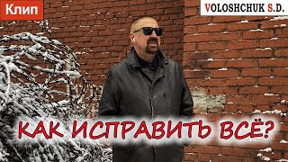 Волощук С.Д. - Как Исправить Всё