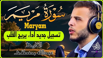 سورة مريم كاملة | تلاوة خاشعة بصوت القارئ عبدالله مصطفى تُبكي القلوب🥹♥️