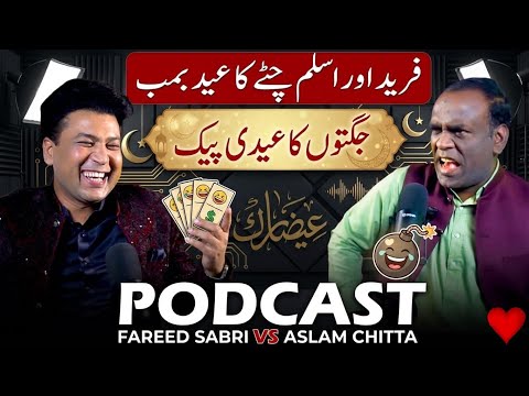 fareed sabri funny video||eid special show|| bakra eid special||aslam chitta vs fareed sabri