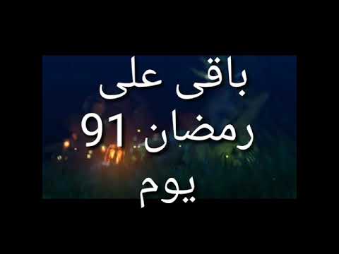 باقي على رمضان كم برنامج متميز