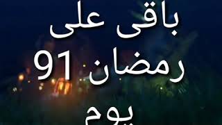 الوقت المتبقي لرمضان