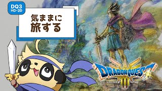 【DQ3HD-2D】気ままに冒険 #3【ネタバレ注意】