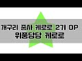 개구리 중사 케로로 2기 오프닝 위풍당당 케로로
