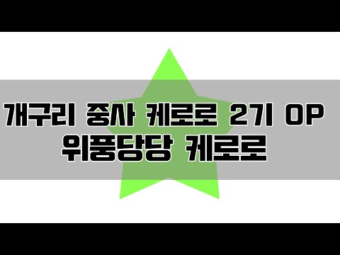 개구리 중사 케로로 2기 오프닝 - 위풍당당 케로로