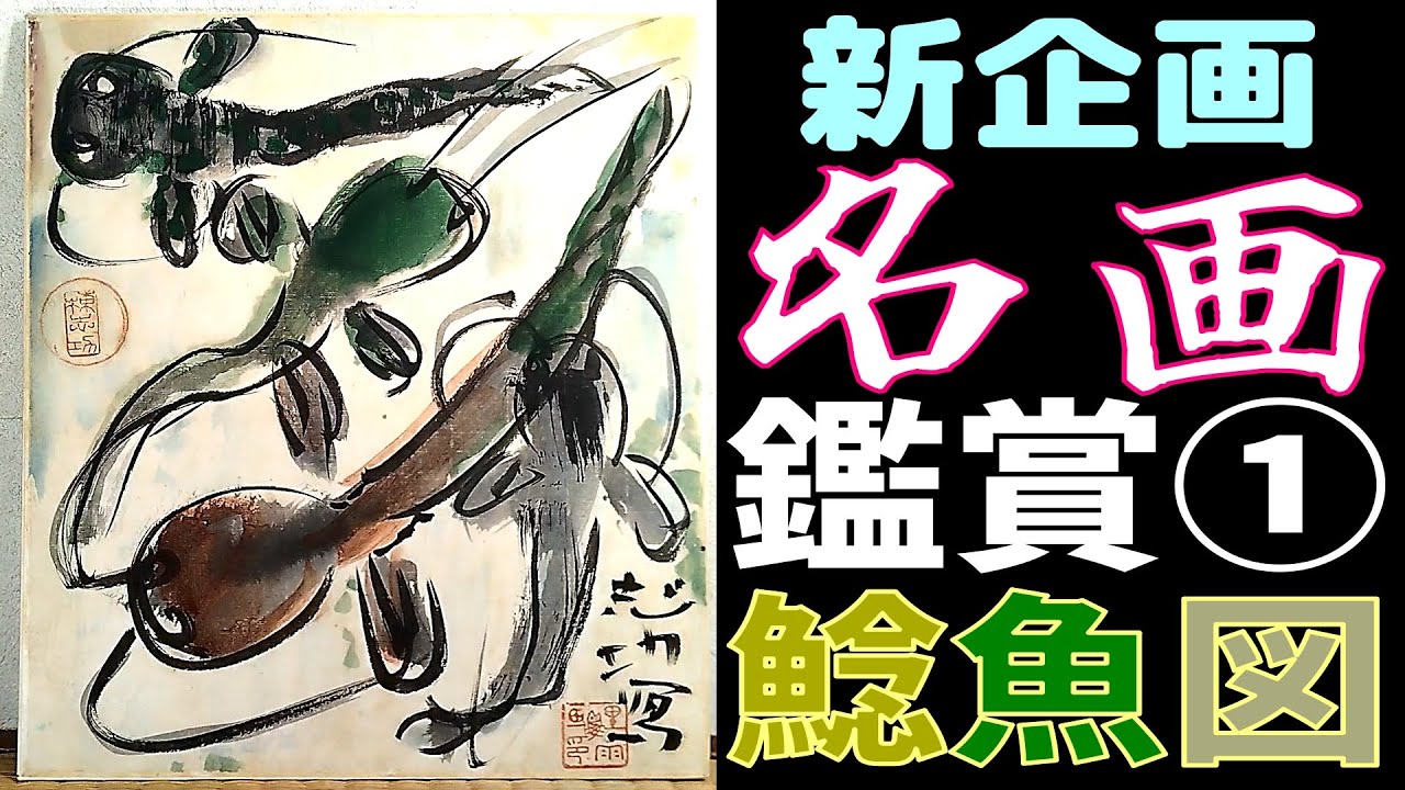 新企画 第一回名画鑑賞≪棟方志功 鯰魚図≫棟方巴里爾鑑定証 #棟方志功
