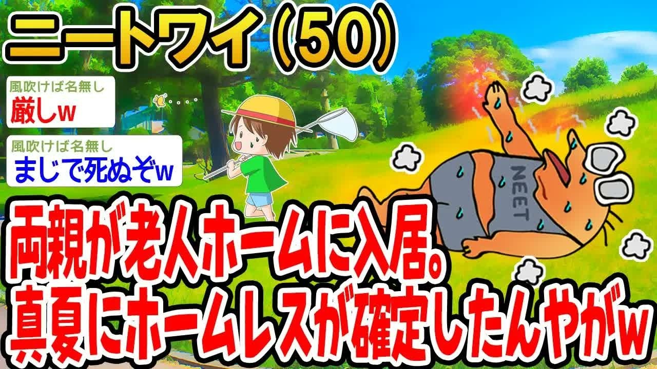両親の老人ホームに入。真夏にホームレスが確定したんやがw