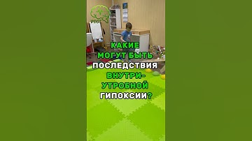 🧠 КАКИЕ МОГУТ БЫТЬ ПОСЛЕДСТВИЯ ВНУТРИУТРОБНОЙ ГИПОКСИИ #дети #мозг