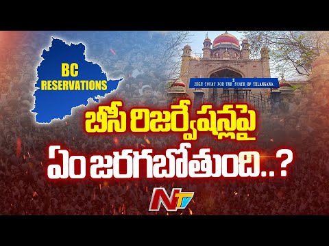 BC Reservations: బీసీ రిజర్వేషన్లపై హైకోర్టు ఏం తేల్చనుంది..? | Special Report | NTV Telugu - NTVTELUGU
