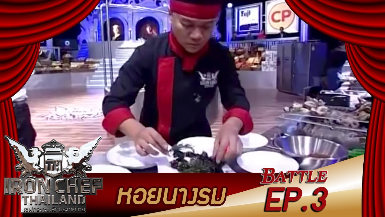 Iron Chef Thailand Battle Oyster (หอยนางรม) 3 YouTube