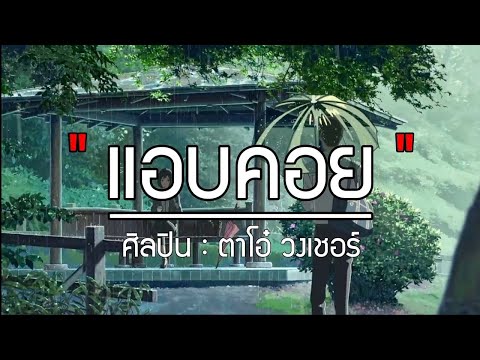 แอบคอย - ศิลปิน : ตาโอ๋ วงเชอร์ ( lyrics )