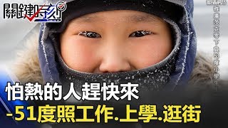 怕熱的人趕快來 零下51度照樣工作、上學、逛街！？ 關鍵時刻 20171207-6 王瑞德 朱學恒