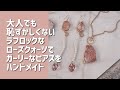 ローズクォーツでハンドメイドする大人ガーリーピアス