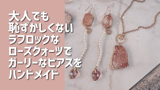 ローズクォーツでハンドメイドする大人ガーリーピアス