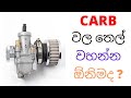 Carb වල තෙල් වහන්න ඕනිමද ? | Needle Fuel adjusment is needed in carburators ?