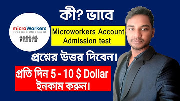 Microworkers admission test answers 100%  || কি? ভাবে Microworkers একাউন্ট এর এডমিশন টেস্ট দিবেন |