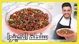 سلطة الكينوا بالرمان | صحية و مغذية | Quinoa Salad with Pomegranate