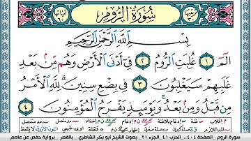 سورة الروم مكتوبة ابو بكر الشاطري Surah Al Rom Abu Bakr Al-Shatri | القرآن الكريم