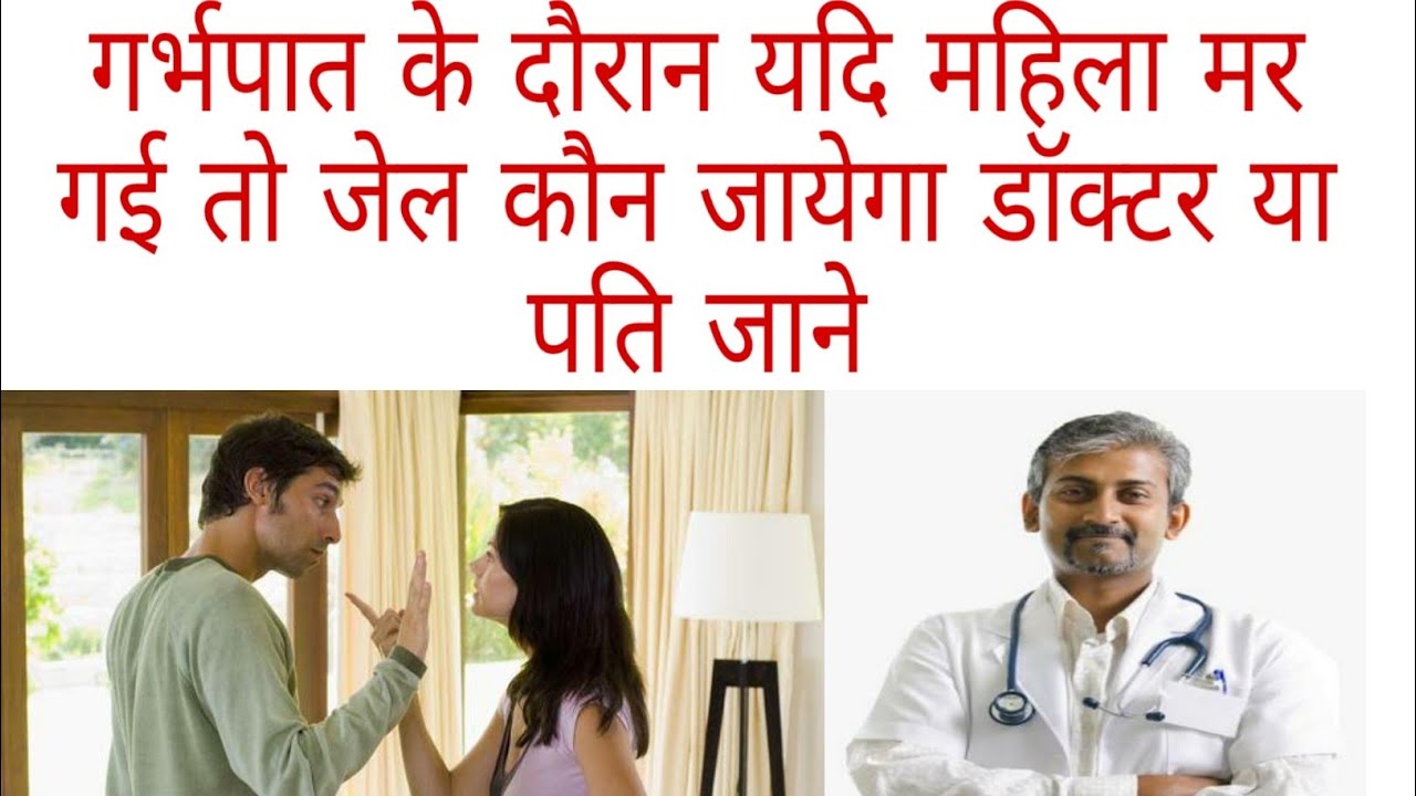 गर्भपात हो जाए तो कौन जाएगा जेल || By adv javed raj - YouTube