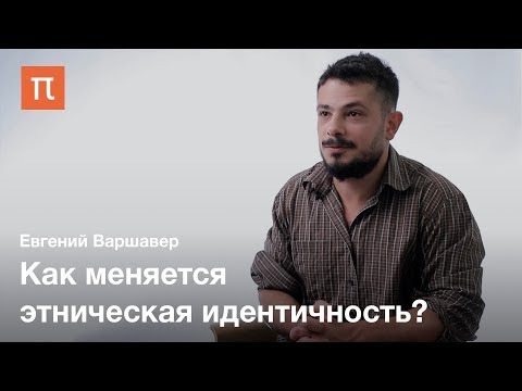 Конструктивистские исследования этничности Евгений Варшавер