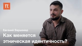 Конструктивистские исследования этничности Евгений Варшавер