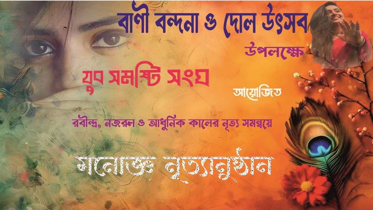 নিত্যানুষ্ঠান পরিবেশনায়  রবীন্দ্রতীর্থ কালাকেন্দ্র ll আয়োজনে - যুব সমষ্টি সংঘ ঠিকানা - রাতুলিয়া