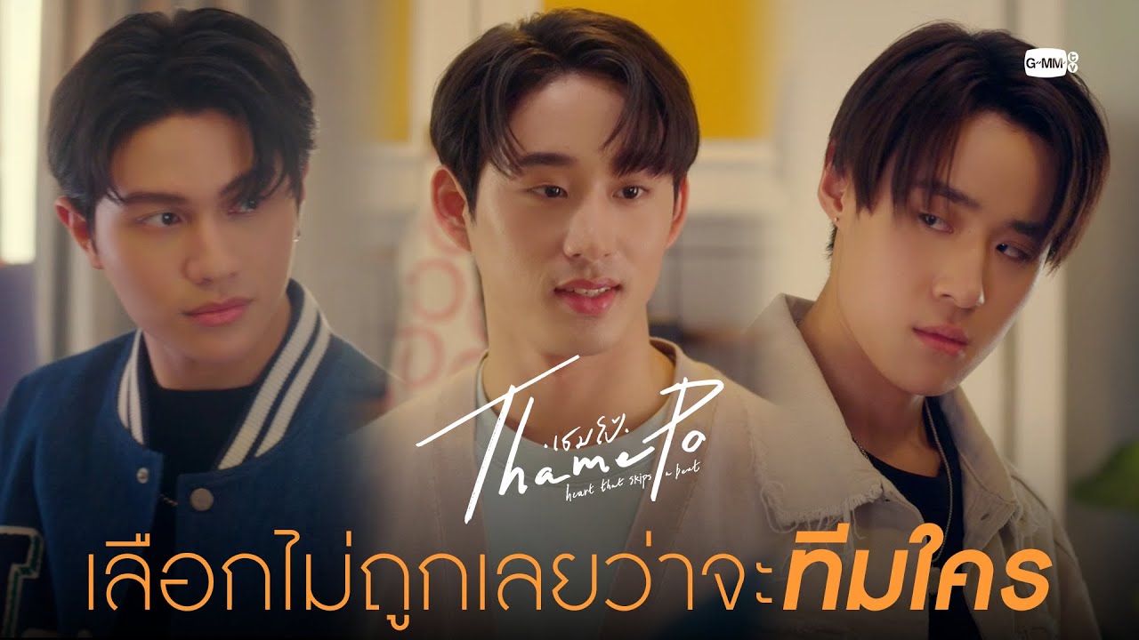 เลือกไม่ถูกเลยว่าจะทีมใคร | เธมโป้ (ThamePo) Heart That Skips a Beat