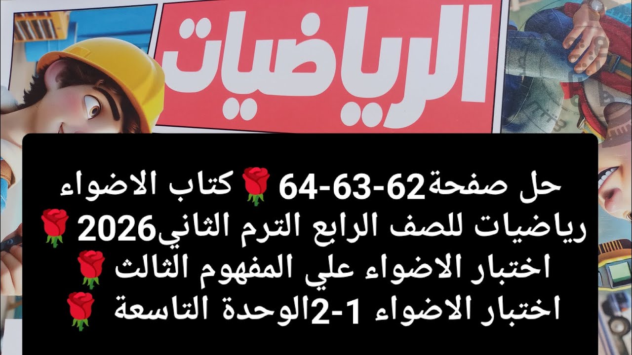 حل صفحة62-63-64🌹كتاب الاضواء رياضيات للصف الرابع الترم الثاني2026🌹اختبار الاضواء علي المفهوم الثالث.