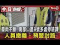 豪雨不斷! 南部山區9號多處停班課 人員撤離、預警封路｜TVBS新聞 @TVBSNEWS01