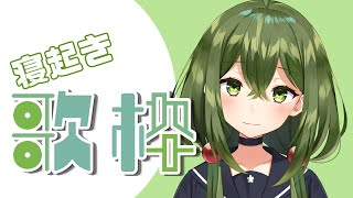 【歌枠と雑談】ゲリラ寝起き！※アーカイブないかも【#桜あおい #Vtuber 】