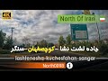 جاده لشت نشا به کوچصفهان و سنگر رشت گیلان 4k شمال ایران Lashte Nesha Sangar Gilan North Of Iran جاده لشت نشا به کوچصفهان و سنگر رشت گیلان 4k شمال ایران Lashte Nesha Sangar Gilan North Of Iran