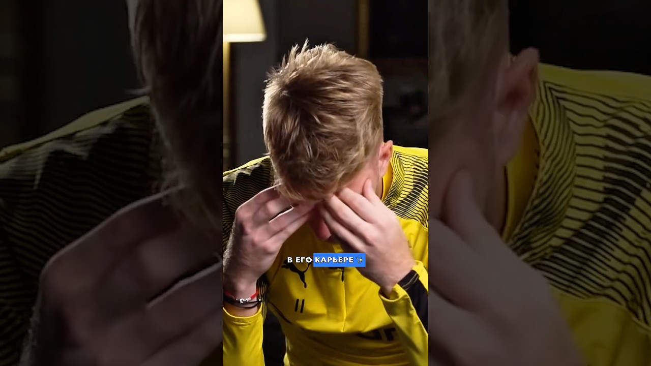 Марко Ройс, человек без Хэппи-энда в карьере 💔