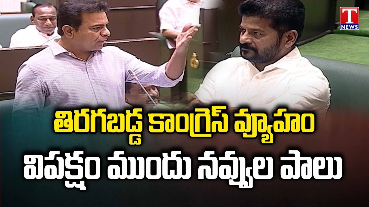 Congress Strategy Fails In Telangana Assembly, Hits Out By KTR And Harish Rao | T News