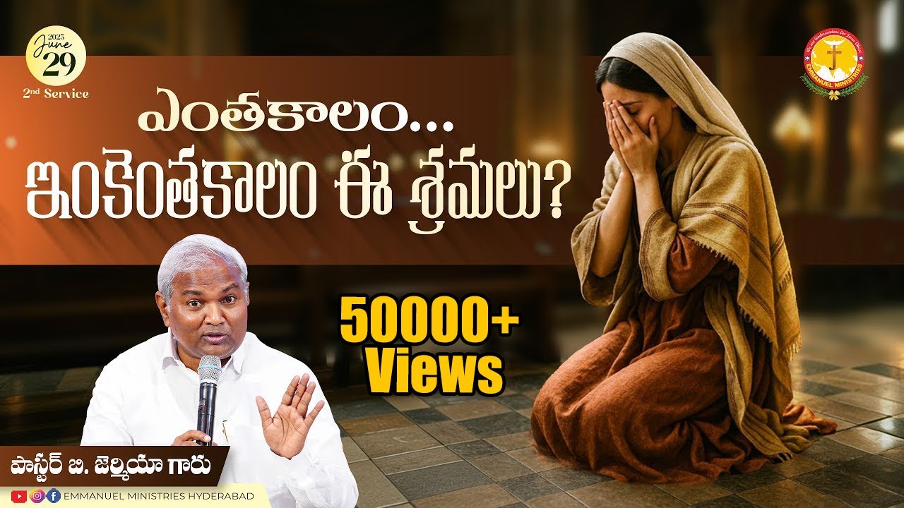 ఎంతకాలం... ఇంకెంతకాలం ఈ శ్రమలు?| సందేశం|తప్పక వినవలసిన సందేశం|B.Jeremiah|EmmanuelMinistriesHyderabad