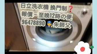 日立洗衣機修理 Youtube