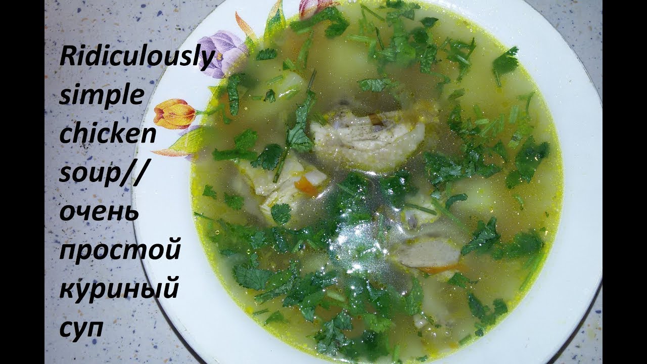 Ridiculously simple chicken soup/куриный суп ridiculous meaning in urdu
