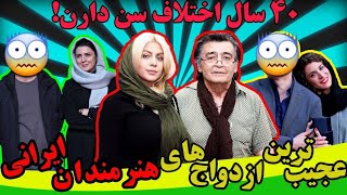عجیب ترین ازدواج های هنرمندان ایرانی که باورتون نمیشه!
