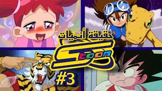 لن تصدق !! حقيقة الأنميات التي حرفتها سبيستون (#3)